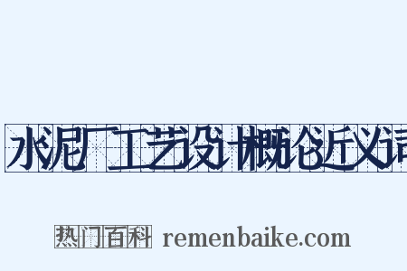 水泥厂工艺设计概论近义词是什么意思的图片